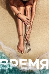 Время