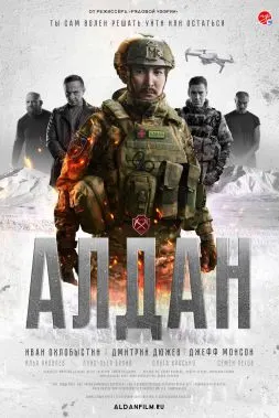 Алдан