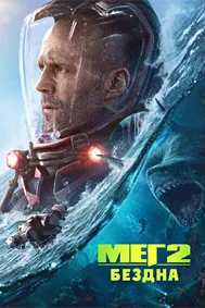 Meg 2: The Trench