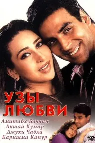 Узы любви