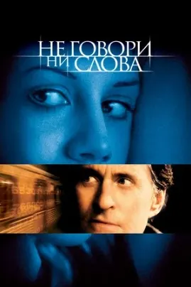 Не говори ни слова