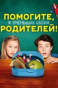 Кӯмак кунед, ман падару модарамро хурд кардам!
