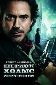 Шерлок Холмс: Игра теней