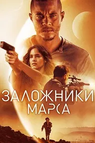 Заложники Марса (Поселенцы)