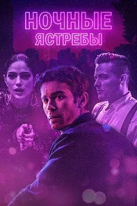 Полуночники (Ночные ястребы)