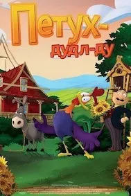 Петух Дудл-Ду