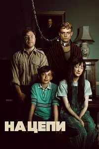 На цепи