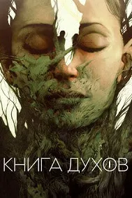 Книга духов