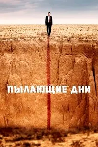 Рӯзҳои сӯзон