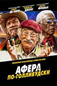Найранг ба тарзи Ҳолливуд