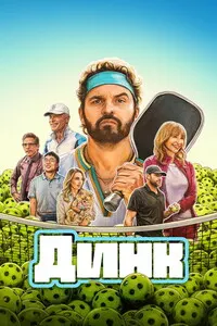Динк