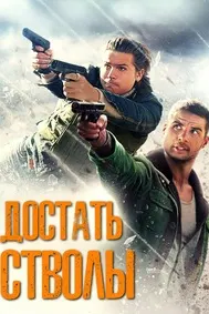 Достать стволы
