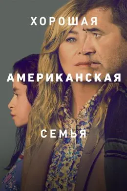 Оилаи хуби амрикоӣ