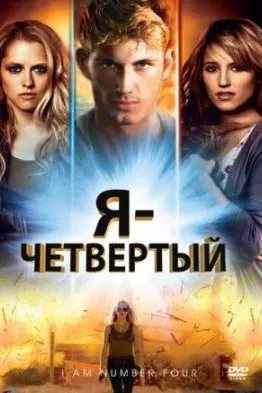 Я — Четвертый