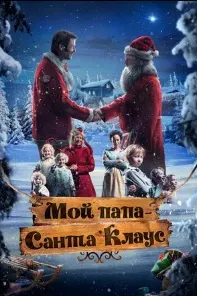 Мой папа – Санта-Клаус