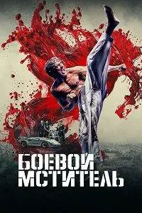 Боевой мститель