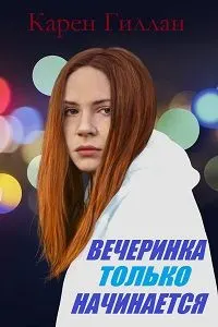 Вечеринка только начинается