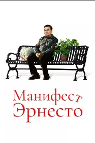Манифест Эрнесто