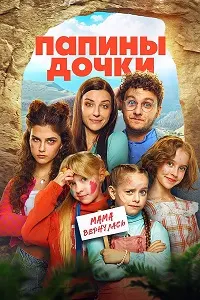 Папины дочки. Мама вернулась