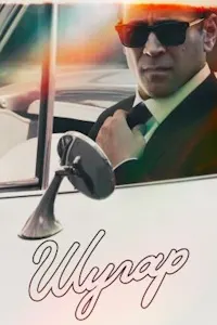 Шугар