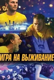 Бозӣ барои наҷот