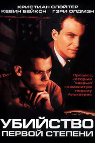 Убийство первой степени