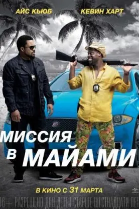 Ride Along 2