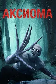 Аксиома