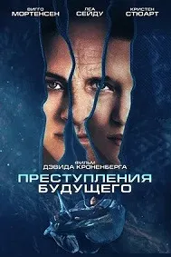 Преступления будущего