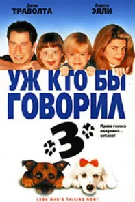 Уж кто бы говорил 3 (Смотрите, кто заговорил)