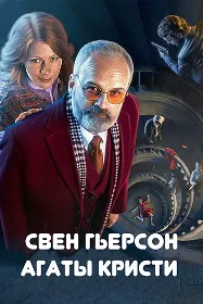 Свен Ҳерсони Агата Кристи