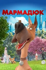 Мармадюк
