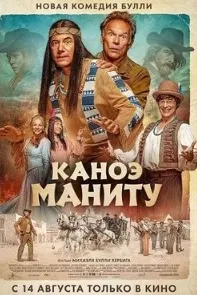 Каноэ Маниту