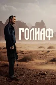 Голиаф