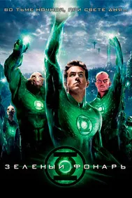 Зеленый Фонарь
