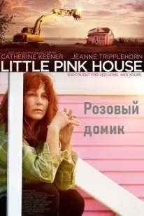 Розовый домик
