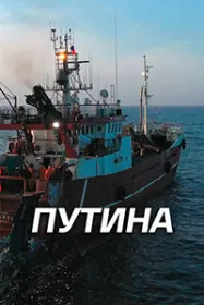 Путина