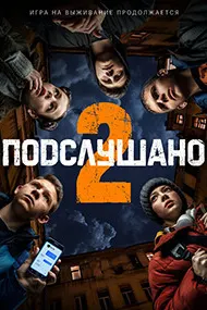 Подслушано 2