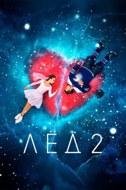 Ice 2