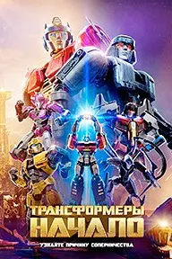 Трансформеры: Начало