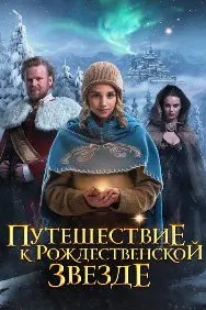 Путешествие к Рождественской звезде