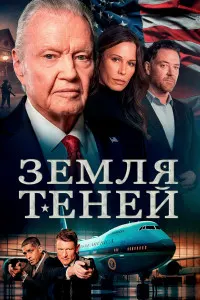 Земля теней (Страна теней)