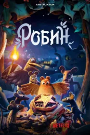 Робин