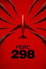 Парвози 298