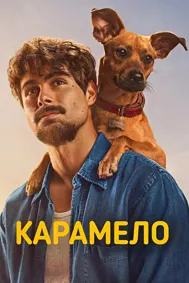 Карамело