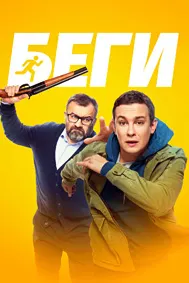 Беги