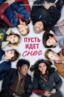Пусть идет снег