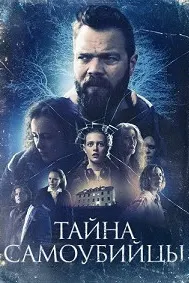 Тайна самоубийцы