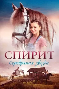Спирит. Серебряная звезда