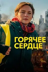 Горячее сердце